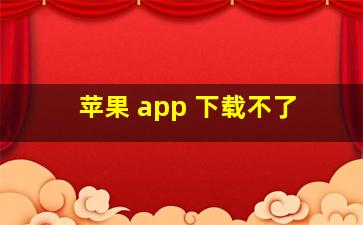 苹果 app 下载不了